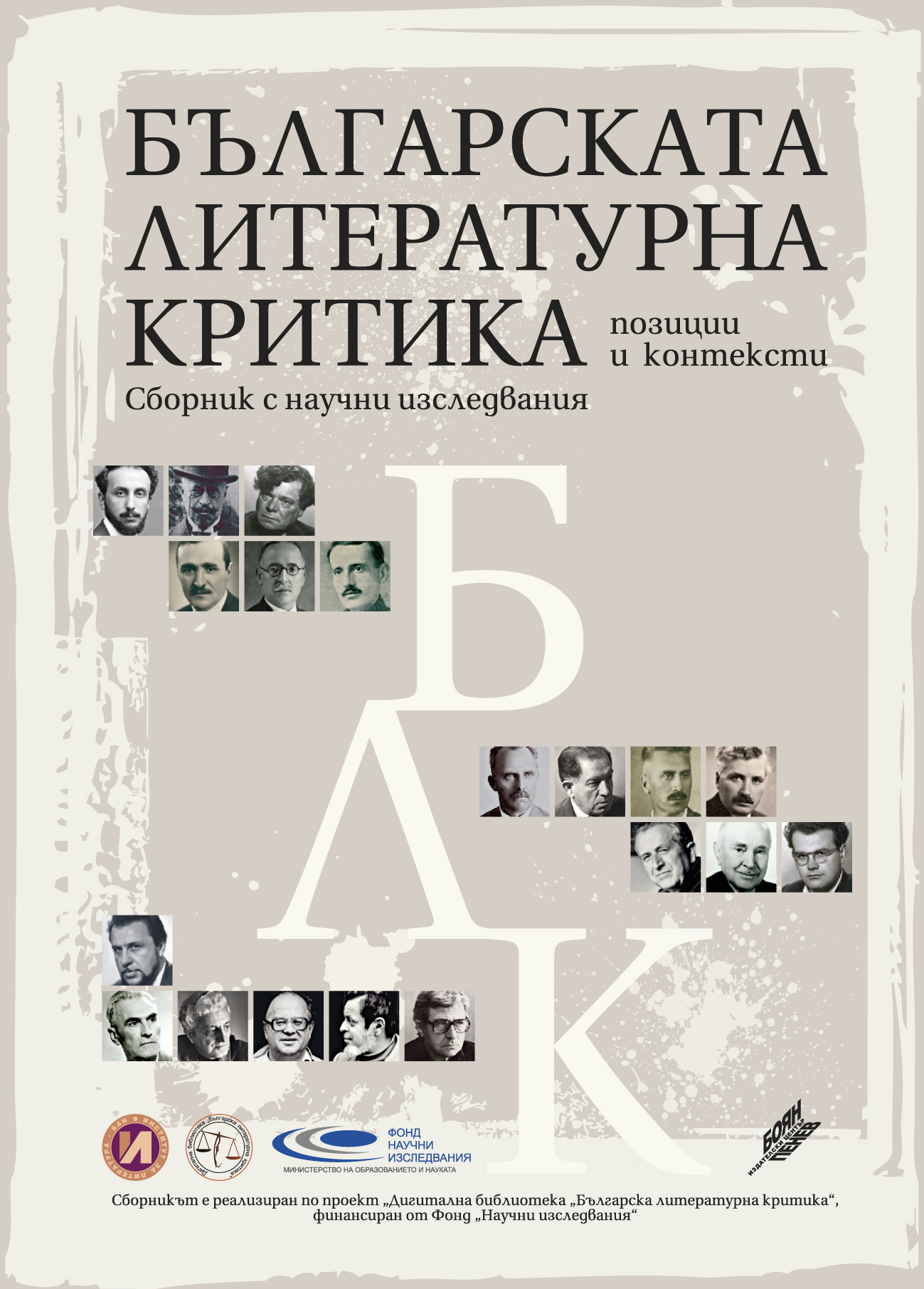 Българската литературна критика - позиции и контексти